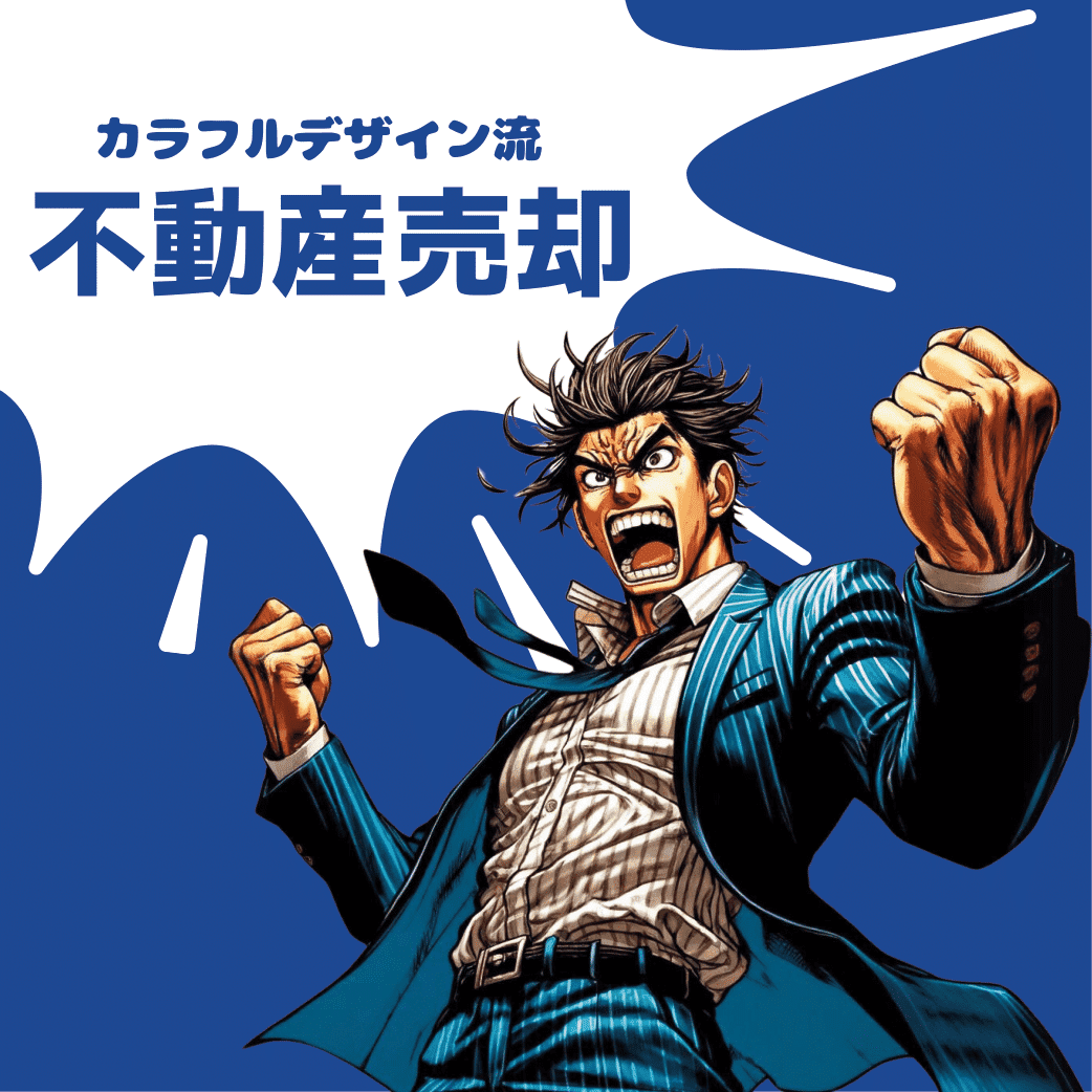 不動産売却 – 株式会社カラフルデザイン